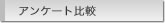 アンケート比較