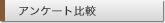 アンケート比較